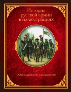 История русской армии в иллюстрациях. Обмундирован