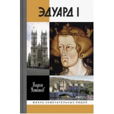 Эдуард I