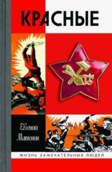ЖЗЛ: Красные