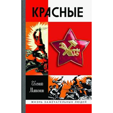 ЖЗЛ: Красные