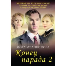 Конец парада. Т. 2. И больше никаких парадов