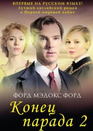 Конец парада. Т. 2. И больше никаких парадов