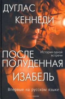 Дуглас Кеннеди: Послеполуденная Изабель