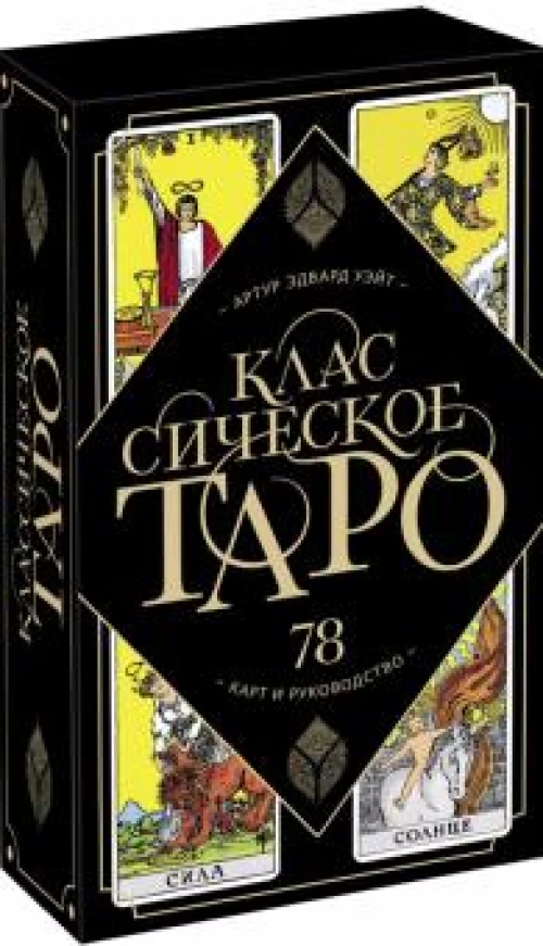 Классическое Таро Артура Уэйта. 78 карт и руководство