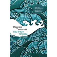 Сосновые острова