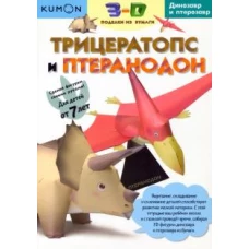 3D поделки из бумаги. Трицератопс и птеранодон. Kumon