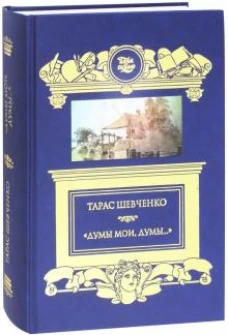 Думы мои, думы