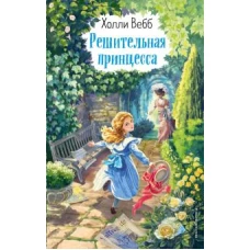 Решительная принцесса (выпуск 3)