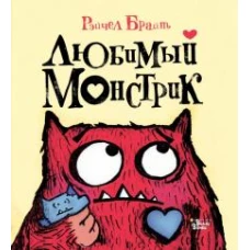 Любимый Монстрик