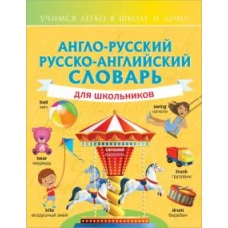 Виктория Державина: Англо-русский русско-английский словарь для школьников