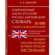 Современный А-Р Р-А словарь 50 000 слов (офсет)