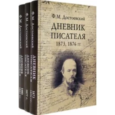 Дневник писателя. Комплект из 3-х книг