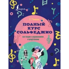 Эмилия Ремизова: Полный курс сольфеджио. Вся теория с упражнениями и шпаргалками