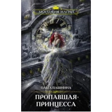 Пропавшая принцесса