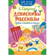 Денискины рассказы. Тайное становится явным