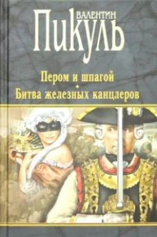 Пером и шпагой. Битва железных канцлеров