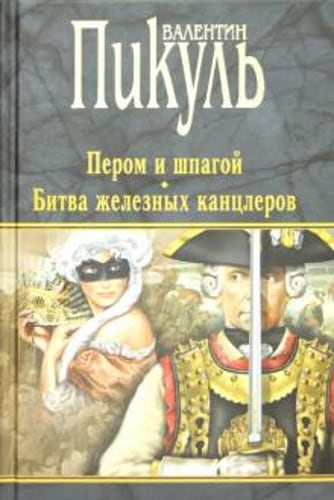 Пером и шпагой. Битва железных канцлеров