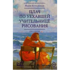Майя Кучерская: Плач по уехавшей учительнице рисования