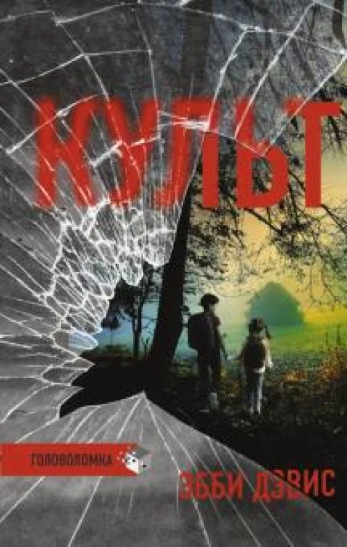 Эбби Дэвис: Культ