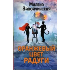 Оранжевый цвет радуги