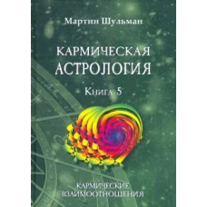 Кармическая астрология. Книга пятая. Кармические взаимоотношения