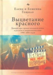 Выцветание красного. Бывший враг времен холодной войны в русском и американском кино 1990-2005 годов