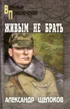 Живым не брать (12+)