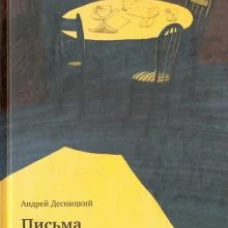 Письма спящему брату