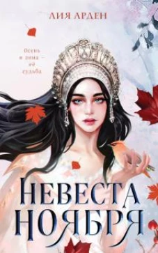 Э.ОхЗаМир.Невеста Ноября