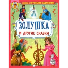 Золушка и другие сказки