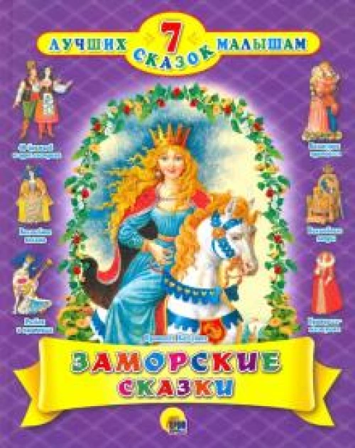 7 СКАЗОК. ЗАМОРСКИЕ СКАЗКИ