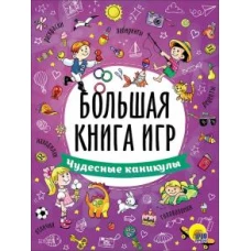 БОЛЬШАЯ КНИГА ИГР. ЧУДЕСНЫЕ КАНИКУЛЫ