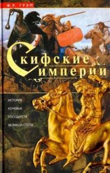 Скифские империи
