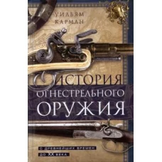 История огнестрельного оружия. С древнейших времен до XX века