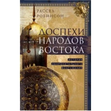 Доспехи народов Востока. История оборонительного вооружения