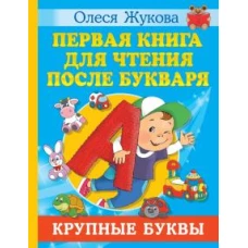 Первая книга для чтения после букваря