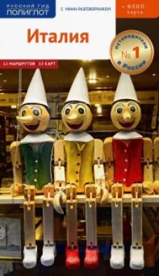Италия (+ флип-карта)