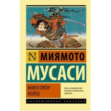 Мусаси Миямото: Книга пяти колец