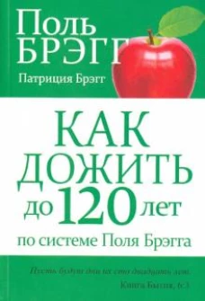 Как дожить до 120 лет по системе Поля Брэгга