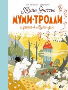 Туве Янссон: Муми-тролли и дорога в Муми-дол