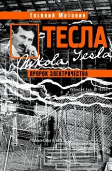Тесла. Пророк электричества