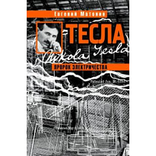 Тесла. Пророк электричества