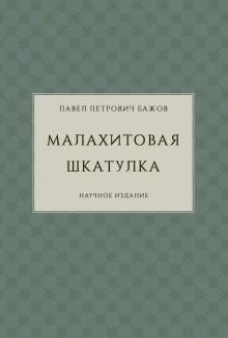 Малахитовая шкатулка. Научное издание