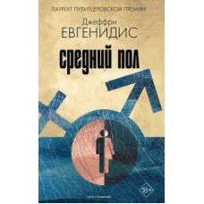 Средний пол