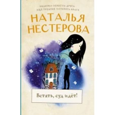 Наталья Нестерова: Встать, суд идет!