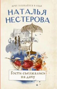 Наталья Нестерова: Гости съезжались на дачу