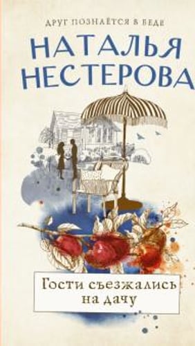 Наталья Нестерова: Гости съезжались на дачу