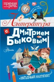 Дмитрий Быков: Литература с Дмитрием Быковым