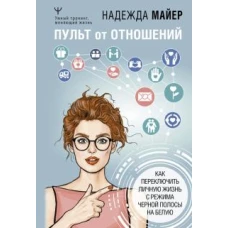 Надежда Майер: Пульт от отношений. Как переключить личную жизнь с режима черной полосы на белую