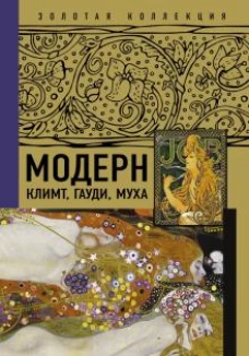Модерн. Климт, Гауди, Муха